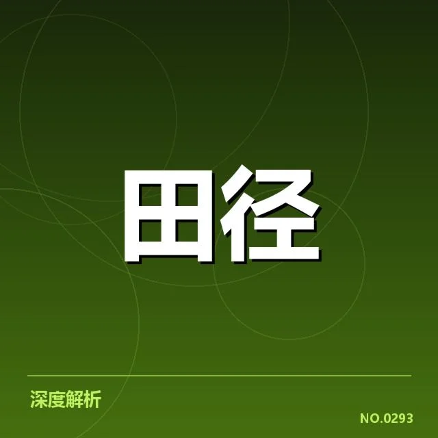 短跑选手状态追踪背后,运动员训练细节引发多方关注(62)