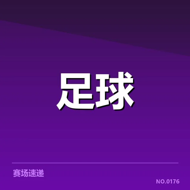 巴黎圣日耳曼近期赛程及阵容情况确认