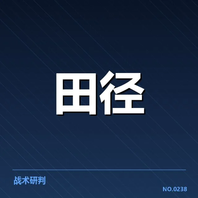 钻石联赛项目格局:参赛选手排名走向如何变化